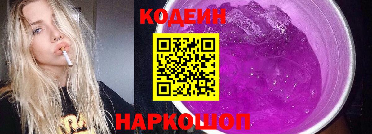 купить наркотики цена  Вход с VPN  Кодеин Purple Drank  Семёнов  Кодеин напиток Lean (лин) 